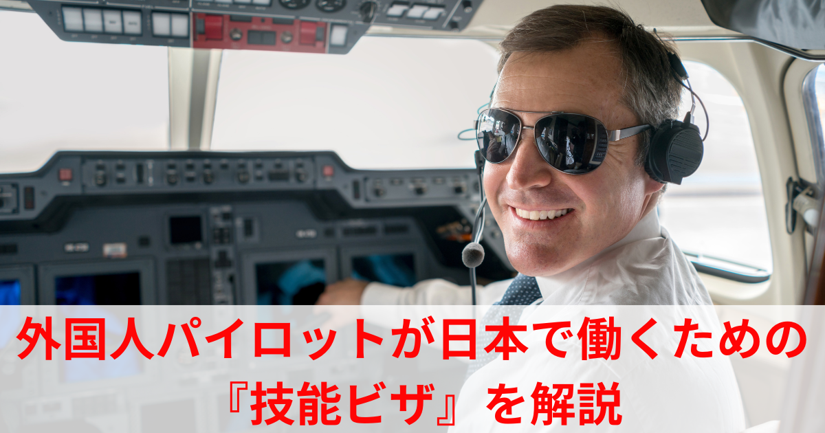 外国人パイロットが日本で働くための『技能ビザ』を解説 | オープン 